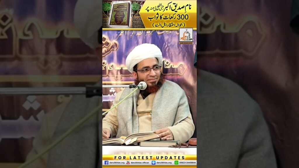 Naam e Siddique Akbar per 300 Rakat ka Sawab by Allama Shahzad Mujaddidi #shortvideo #trending