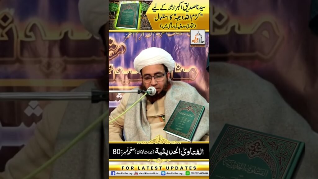 Syedna Siddique Akbar k liye “کرم اللہ وجہہ” ka Istemal by Allama Shahzad Mujaddidi | #shortvideo