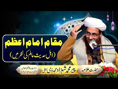 Maqam e Imam e Azam | Ahl e Hadees Alim ki Nazar May | short | Allama Shahzad Mujaddidi