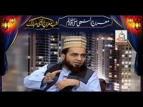 Mairaj Un Nabi ﷺ | Express News | Allama Shahzad Mujaddidi Saifi | Darulikhlas