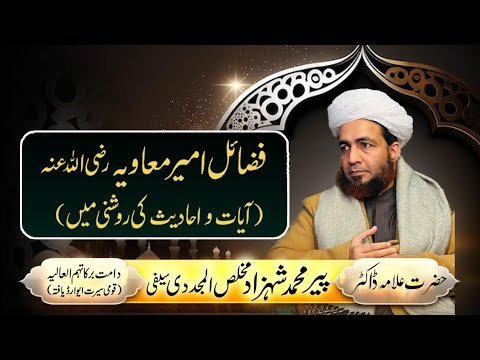 Fazail e Hazrat Ameer Muawiyah Radi Allah Anh | Short Clip | Allama Shahzad Mujaddidi | Darulikhlas