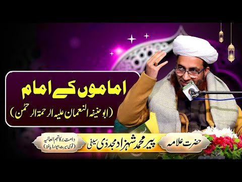 Imamo Kay Imam | Abo Haneefa Bin Nouman radi Allah Anh | short | Allama Shahzad Mujaddidi