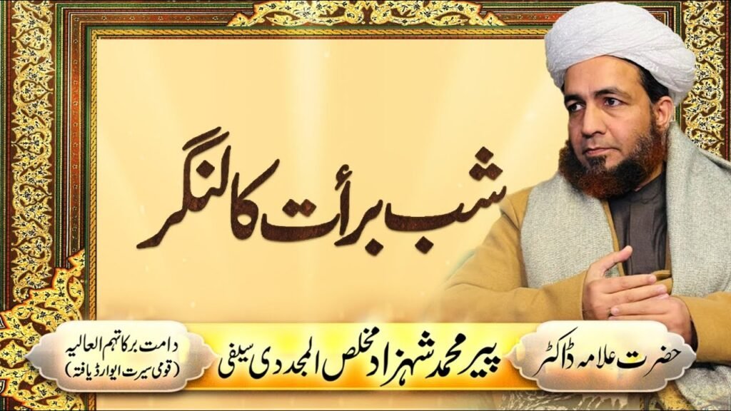 Shab e Baraat ka Langar | Shab e Baraat | Short Clip | Allama Shahzad Mujadaddi Saifi
