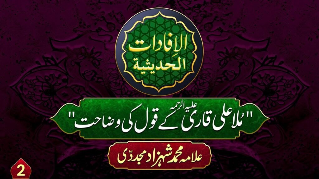 Al-ifadat-Al-Hadeesia (2) | Mulla Ali Qari k Qoul ki Wazahat | by Allama Shahzad Mujaddidi