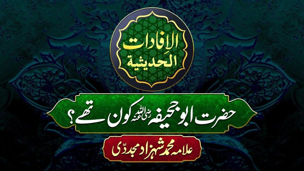 Al-ifadat-Al-Hadeesia | Hazrat Abu Juhaifa kon thy | by Allama Shahzad Mujaddidi