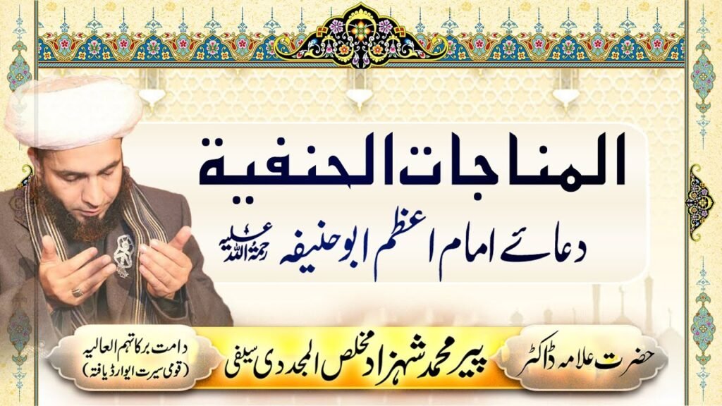 Dua e Imam e Azam Abu Hanifa | Al Manajat Al Hanafiya | Allama Shahzad Mujaddidi Saifi