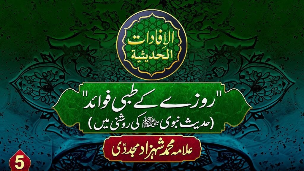 Al-ifadat-Al-Hadeesia (5) | Rozay k Tibbi Fawaid (Hadees e Nabawbi ﷺ ki Roshni Mein)