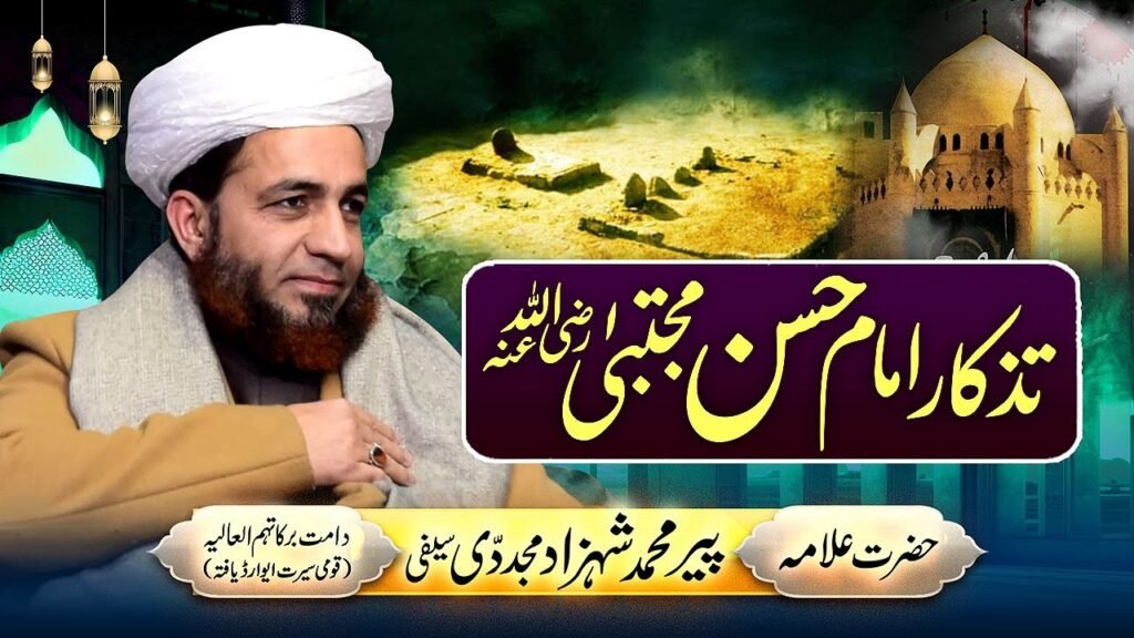 Tazkaar Imam Hassan Mujtaba (Radi Allah Anho) | by Allama Shahzad Mujaddidi