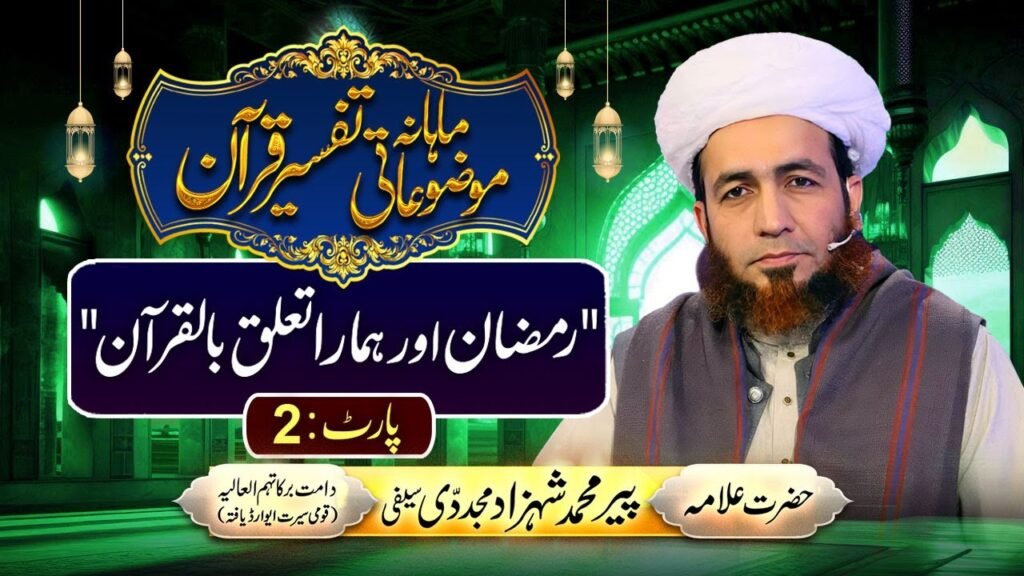 Ramzan aur Hamara Talluq bil Quran(Part:2)|Mahana Mozuaati Tafseer Quran|by Allama Shahzad Mujaddidi