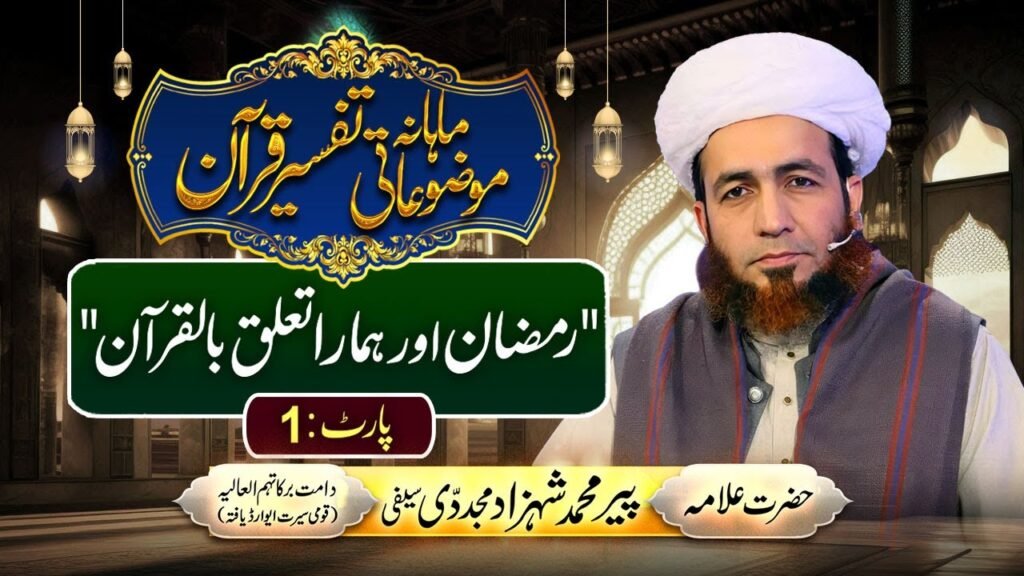 Ramzan aur Hamara Talluq bil Quran(Part:1)| Mahana Mozuati Tafseer Quran|by Allama Shahzad Mujaddidi