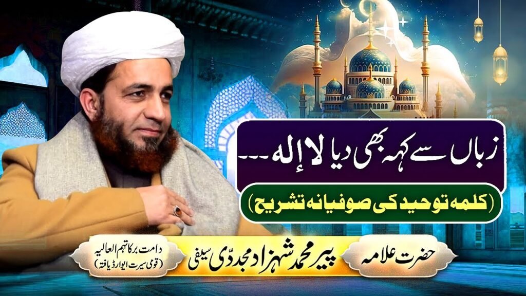 Zuban sy keh b dia La ilah…(Kalma e Toheed ki Sufiyana Tashreeh) | by Allama Shahzad Mujaddidi