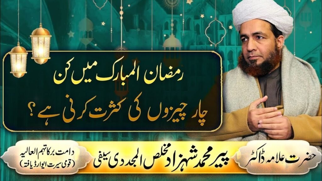 Ramadan May Kin 4 Cheezon Ki Kasrat Karni Hay | Short | Allama Shahzad Mujaddidi