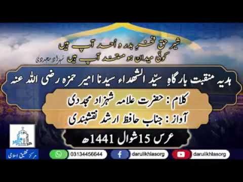 Manqabat | Sher e Haq Fakhr e Bad o Uhud App Hain | Kalaam : Allama Shahzad Mujaddidi