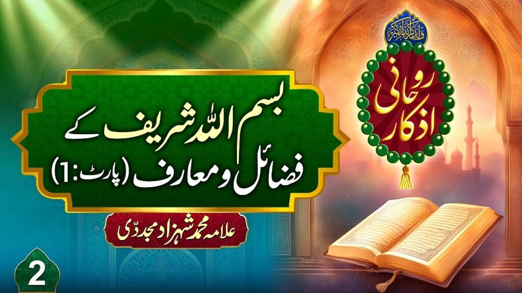 Rohani Azkaar (2) | Dars Fazail Bismillah Sharif (Part:1) | by Allama Shahzad Mujaddidi