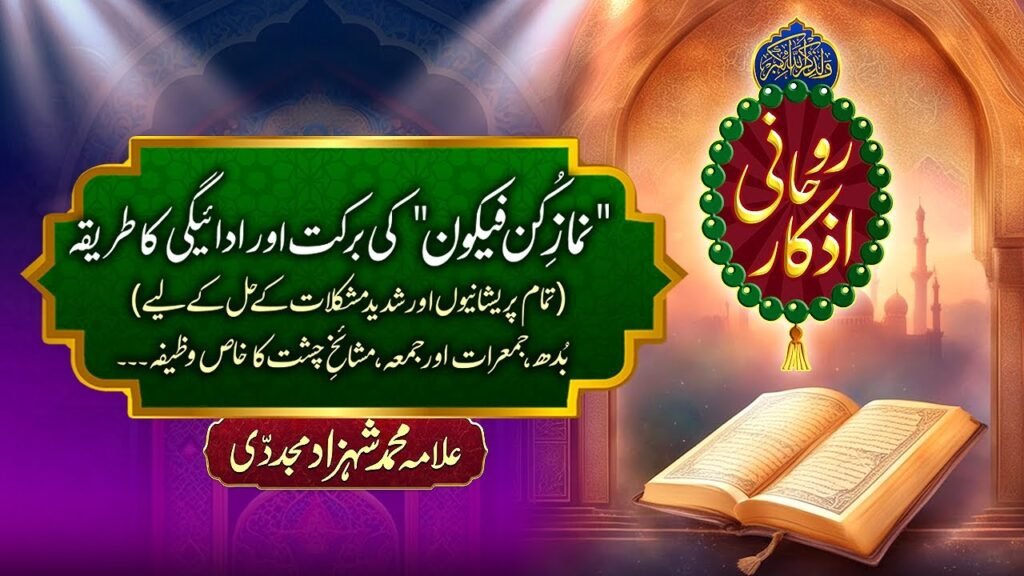 Rohani Azkaar (1) | Namaz e Kun Faya Kun ki Barkat aur Adaigi ka Tariqa |by Allama Shahzad Mujaddidi