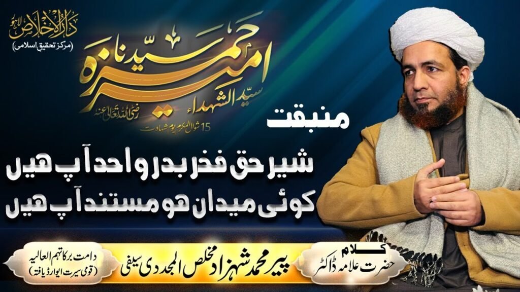 Sher e Haq Fakhr e Badr o Uhud App Hain | Allama Shahzad Mujaddidi Saifi | Dar Ul Ikhlas