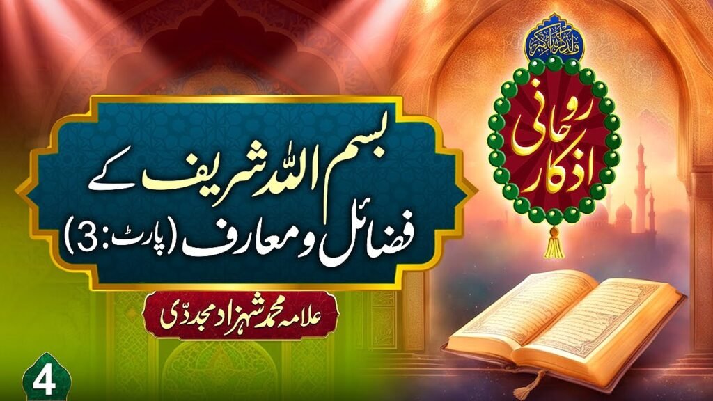 Rohani Azkaar (4) | Bismillah Sharif k Fazail aur Maarif (Part:3) | by Allama Shahzad Mujaddidi