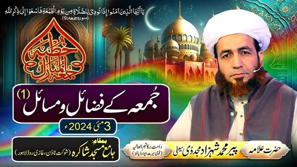 Khutba Jummah | Jummah k Fazail o Masail (1) | 3 May 2024 | Allama Shahzad Mujaddidi