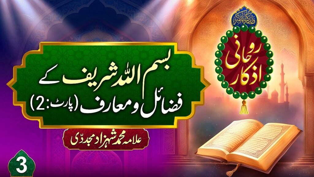Rohani Azkaar (3) | Bismillah Sharif k Fazail aur Maarif (Part:2) | by Allama Shahzad Mujaddidi