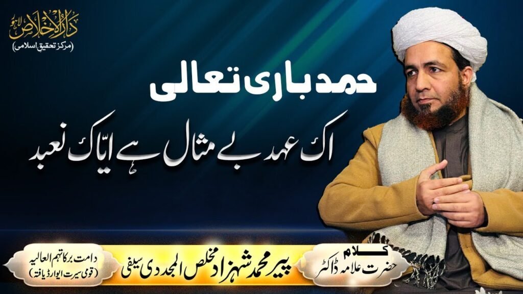 HAMD | Ik Ehd E Be Misaal Hay Iyaka Nabodu | Shahzad Nagi | Kalaam : Allama Shahzad Mujaddidi