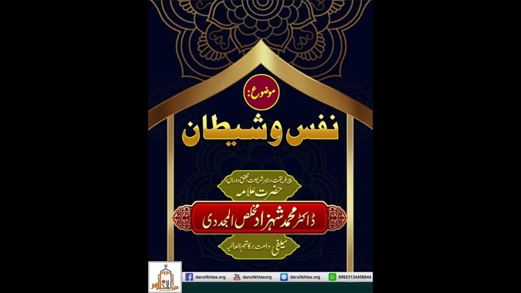 Nafs o Shaitan | Allama Shahzad Mujaddidi Saifi | Darulikhlas | Shorts