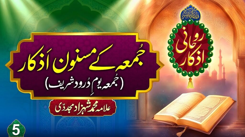 Rohani Azkaar (5) | Jummah k Masnoon Azkaar (Jumma Youm e Durood Sharif)|by Allama Shahzad Mujaddidi