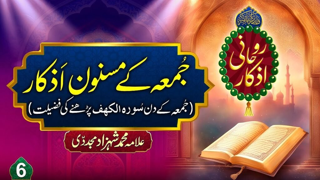 Rohani Azkaar (6) | Jummah k Din Surah Al Kahf Parhny ki Fazilat | by Allama Shahzad Mujaddidi