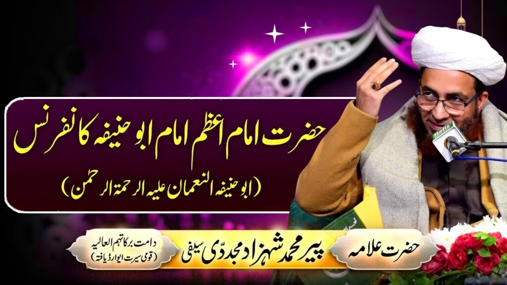 Imam e Azam Abu Haneefa Radi Allah Anh Confrence 2022 | Allama Shahzad Mujaddidi Saifi | Darulikhlas