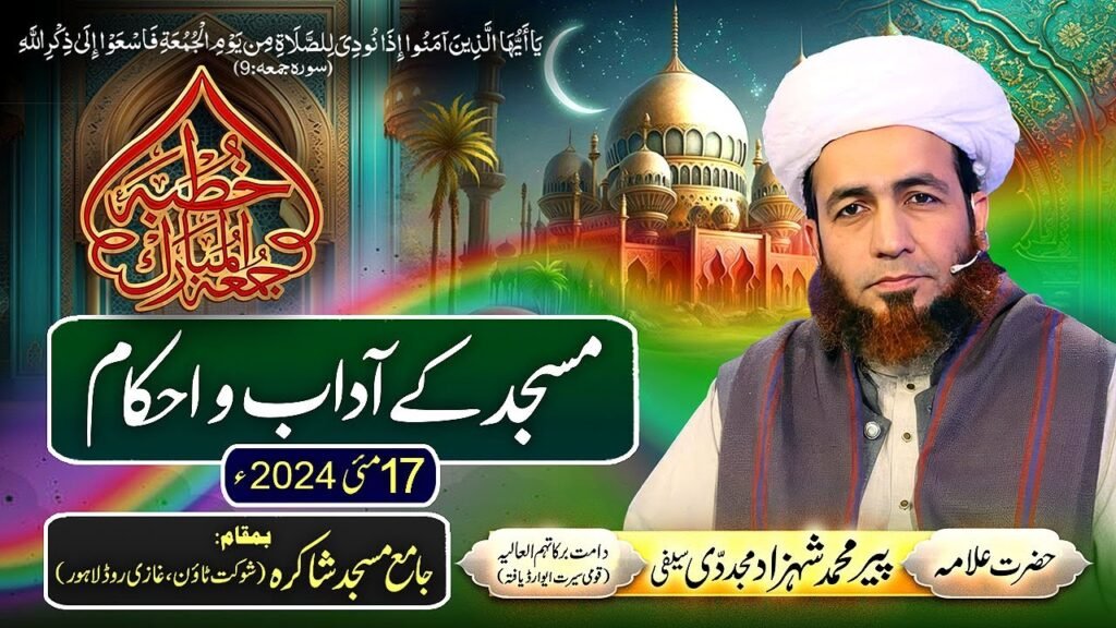 Khutba Jummah | Masjid k Adaab o Ahkaam | 17 May 2024 | Allama Shahzad Mujaddidi