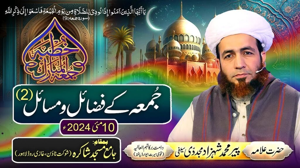 Khutba Jummah | Jummah k Fazail o Masail (2) | 10 May 2024 | Allama Shahzad Mujaddidi