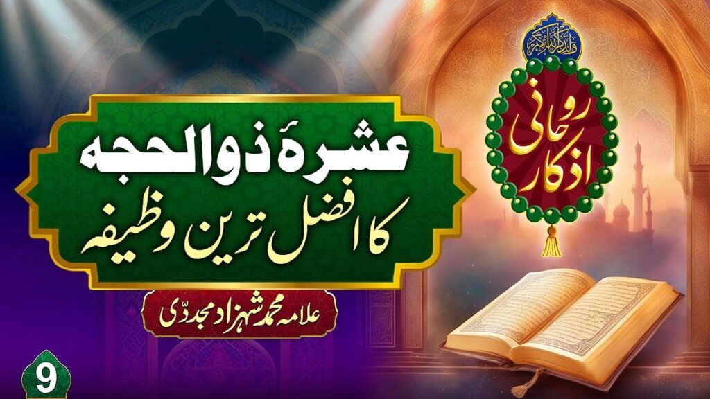 Rohani Azkaar (9) | Ashra e Zulhijjah ka Afzal Tareen Wazifa | by Allama Shahzad Mujaddidi