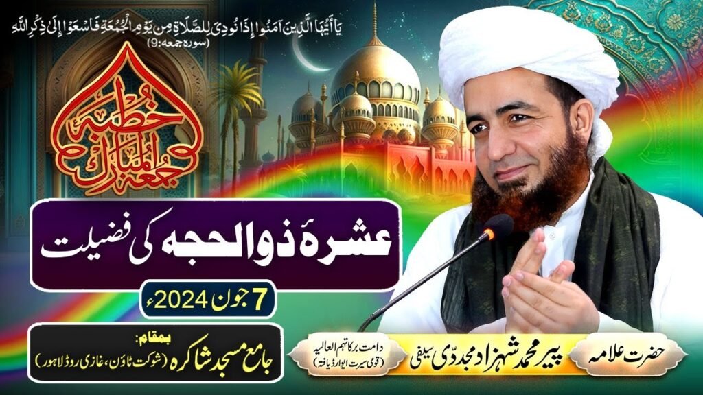 Khutba Jummah | Ashra e Zulhijjah ki Fazilat | 7 June 2024 | Allama Shahzad Mujaddidi