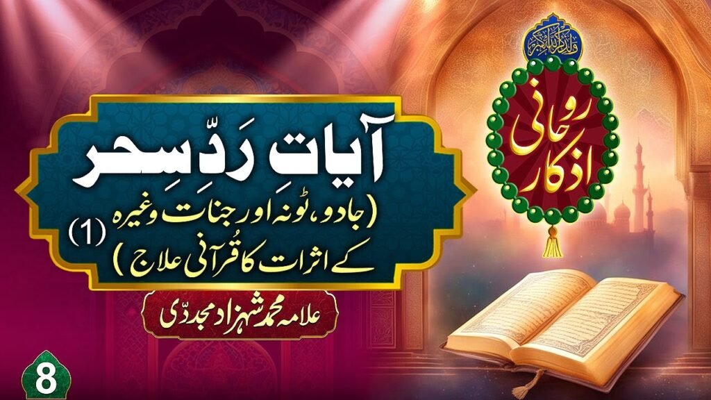 Rohani Azkaar (8) | Ayaat e Radd e Sehar (Jadu,Toona aur Jinnat k Asraat ka Qurani ilaj