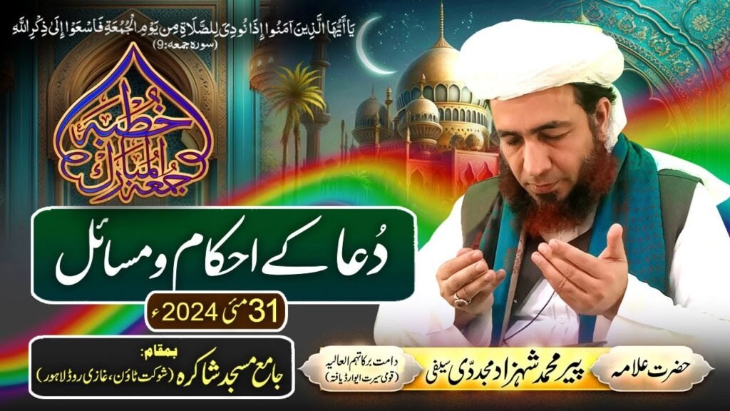 Khutba Jummah | Dua k Ahkaam o Masaail | 31 May 2024 | Allama Shahzad Mujaddidi