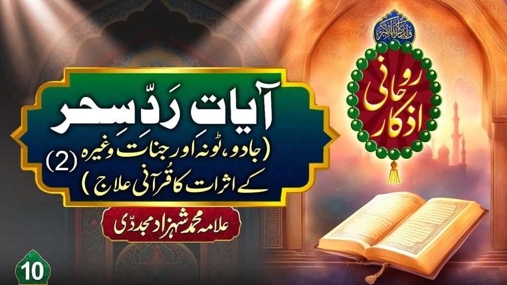 Rohani Azkaar (10) | Ayaat e Radd e Sehar (Jadu,Toona aur Jinnat k Asraat ka Qurani ilaj (2)