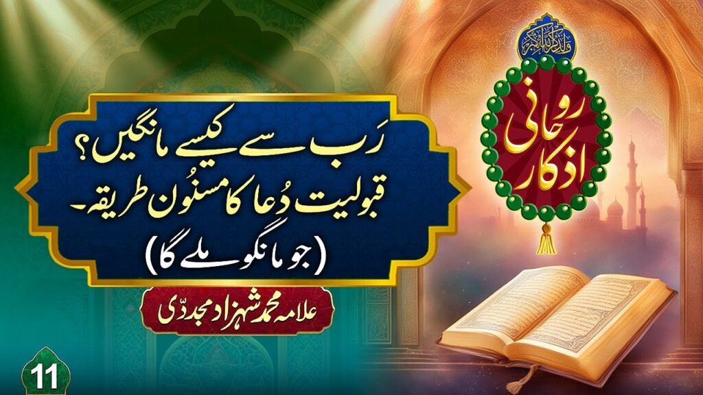 Rohani Azkaar (11) | Rabb sy kesy Mangen? Qabuliyat Dua ka Masnoon Tariqa! (Jo Mango gy Mily ga)
