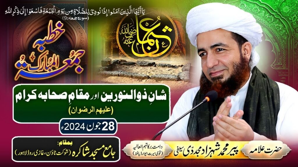 Khutba Jummah | Shan e Zunnurain aur Maqam e Sahaba e Karaam (علیھم الرضوان) | 28 June 2024