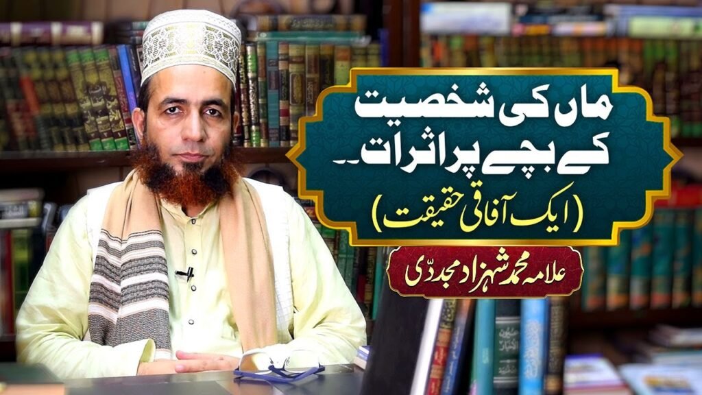 Maa ki Shakhsiyat k Bachay per Asraat (Aik Aafaqi Haqeeqat) | by Allama Shahzad Mujaddidi