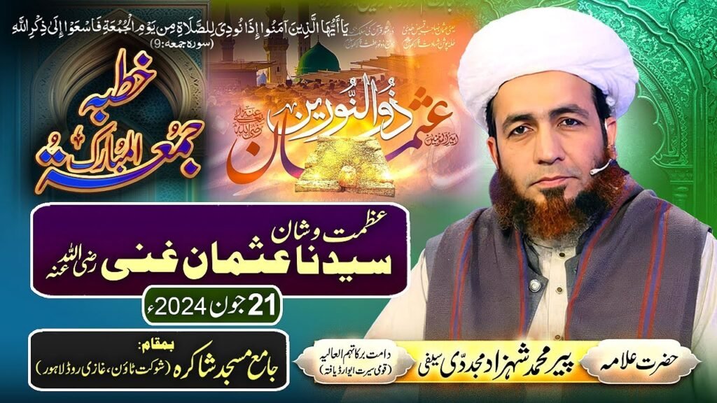 Khutba Jummah | Azmat o Shan Syedna Usman Ghani (R.A) | 21 June 2024 | Allama Shahzad Mujaddidi