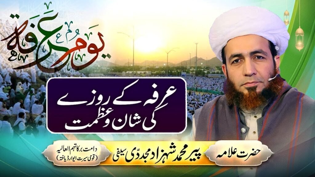 Arafah k Rozay ki Shan o Azmat | by Allama Shahzad Mujaddidi #shorts #shortvideo #short