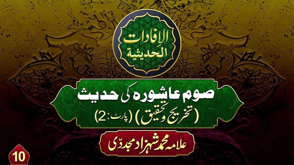 Youm e Ashura Al-ifadat-Al-Hadithia (10) |Soum e Ashura ki Hadees(Takhreej wa Tahqeeq)(2)|Allama Shahzad Mujaddidi