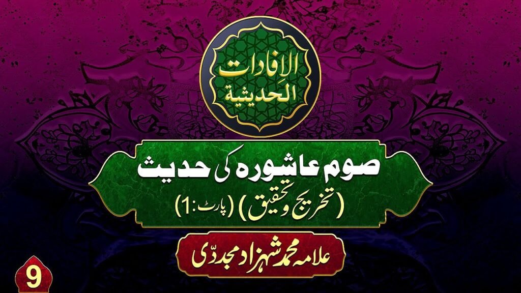 Youm e Ashura Al-ifadat-Al-Hadithia (9) |Soum e Ashura ki Hadees(Takhreej wa Tahqeeq)(1)| Allama Shahzad Mujaddidi