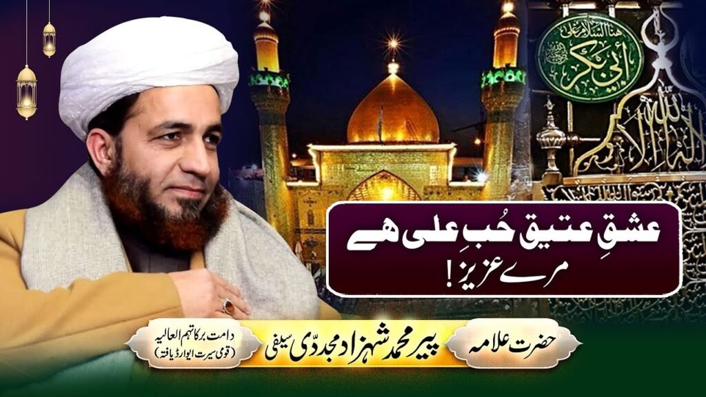Ishq e Ateeq Hubb e Ali Hai Mere Aziz | by Allama Shahzad Mujaddidi #shorts #shortvideo #short