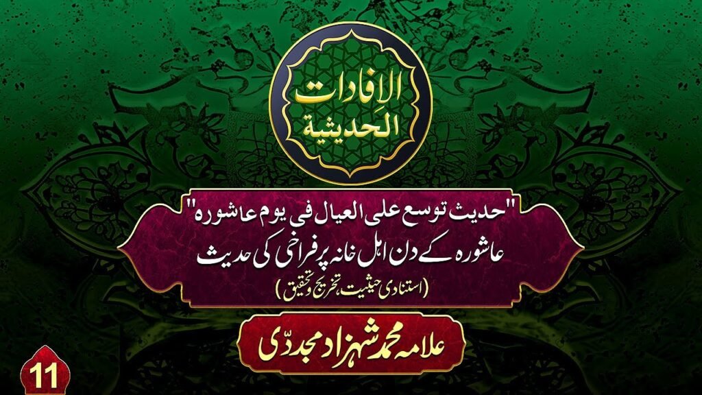 Youm e Ashura Al-ifadat-Al-Hadithia (11)| Ashura k Din Ahl e Khana pr Farakhi ki Hadees | Allama Shahzad Mujaddidi