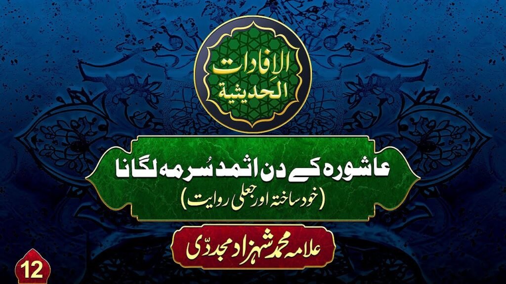 Youm e Ashura Al-ifadat-Al-Hadithia (12) | Ashura k Din Ismad Surma Lagana (Khud Sakhta aur Jali Rawaiyat)