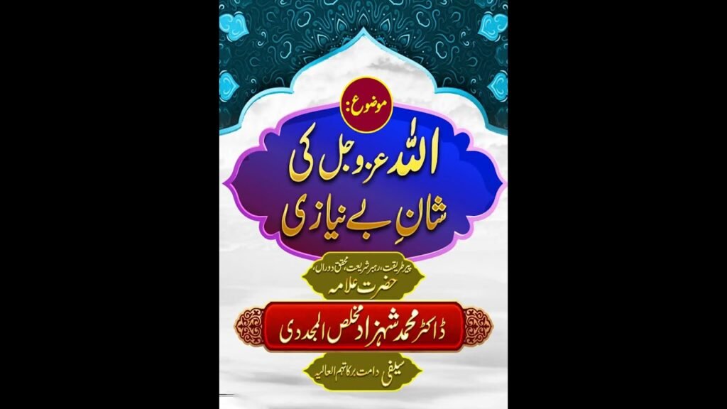 Allah Azzawajal ki Shan e Be Niyazi | Short Clip | Allama Shahzad Mujaddidi Saifi | Darulikhlas