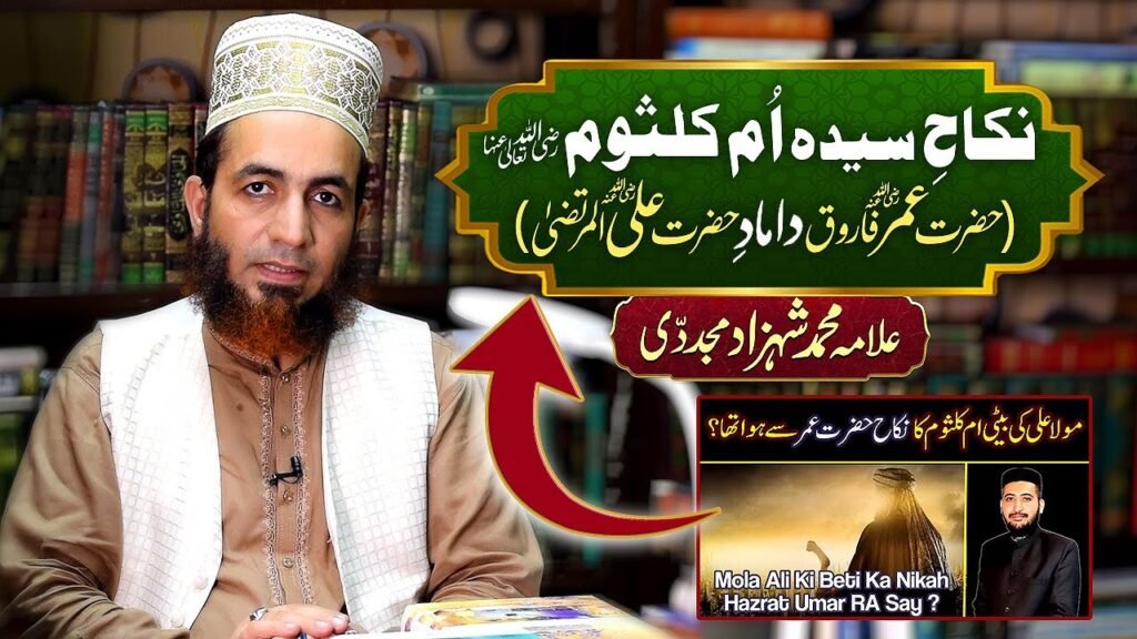 Nikah e Sayyeda Umm e Kulsoom(Hazrat Umar Farooq DamadeHazrat Ali Murtaza)| Allama Shahzad Mujaddidi