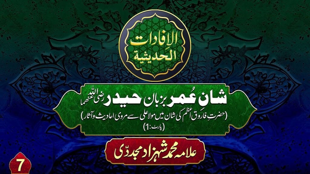 Al-ifadat-Al-Hadithia (7) | Shan e Umar bazuban e Haider (Part:1)| by Allama Shahzad Mujaddidi