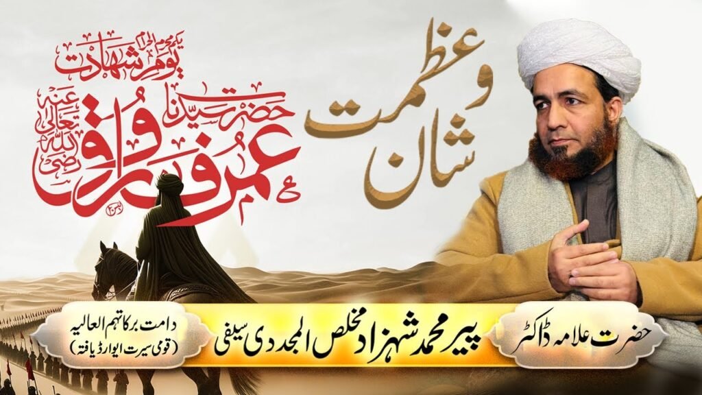 Azmat o Shan e Hazrat Sayeduna Umar e Farooq | By:Allama Shahzad Mujaddidi saifi | 08-07-2024