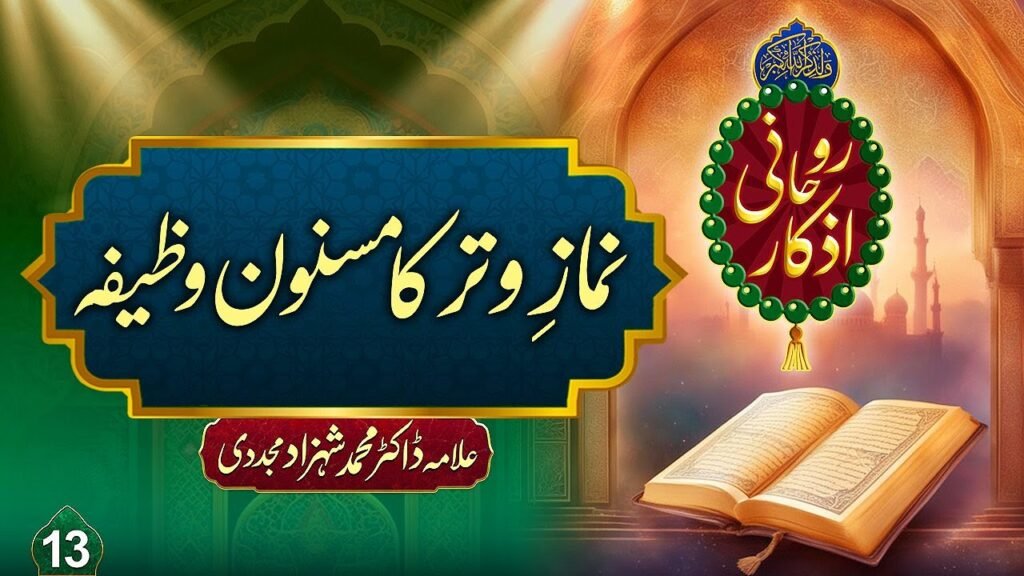 Rohani Azkaar (13) | Namaz-e-Witar ki Masnoon Dua | by Allama Shahzad Mujaddidi